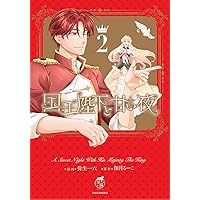 国王陛下と甘い夜 (3) (華猫) | 弥生一六, 伽月るーこ |本 | 通販 | Amazon